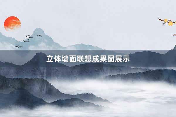 立体墙面联想成果图展示