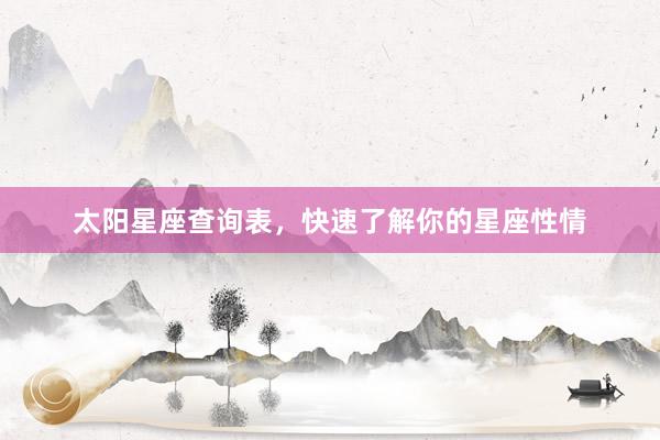 太阳星座查询表，快速了解你的星座性情