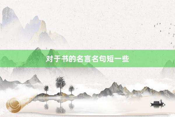 对于书的名言名句短一些