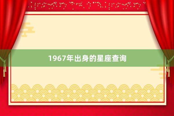 1967年出身的星座查询