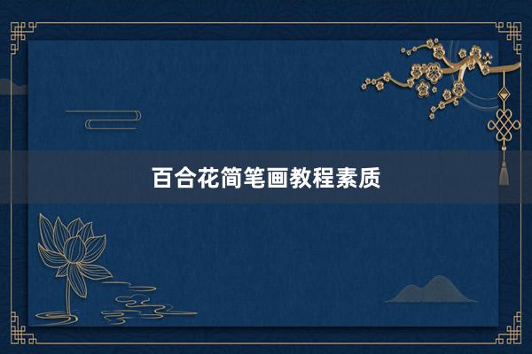 百合花简笔画教程素质