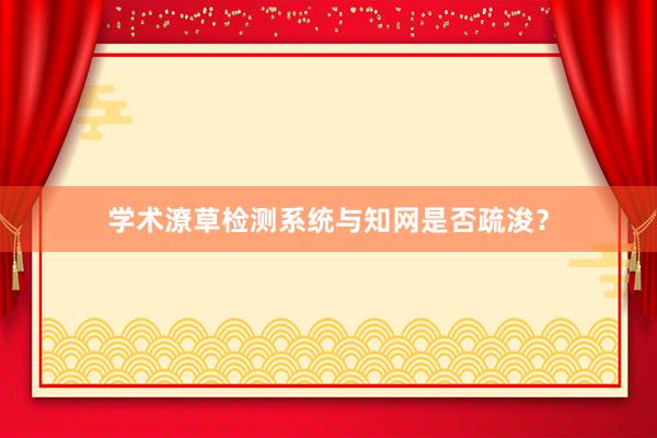 学术潦草检测系统与知网是否疏浚？