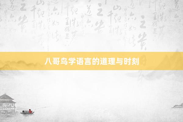 八哥鸟学语言的道理与时刻