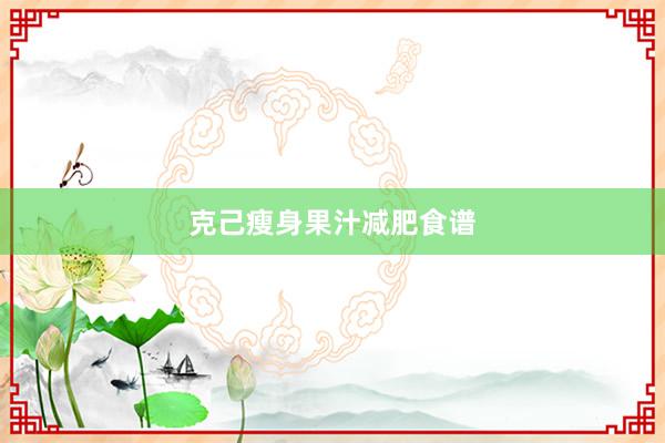 克己瘦身果汁减肥食谱